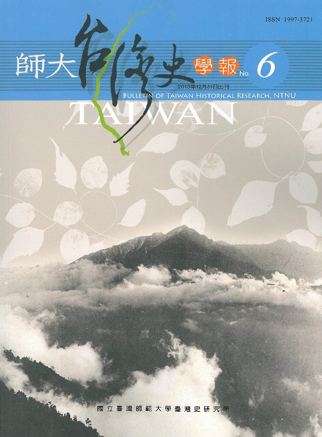 師大臺灣史學報第6期