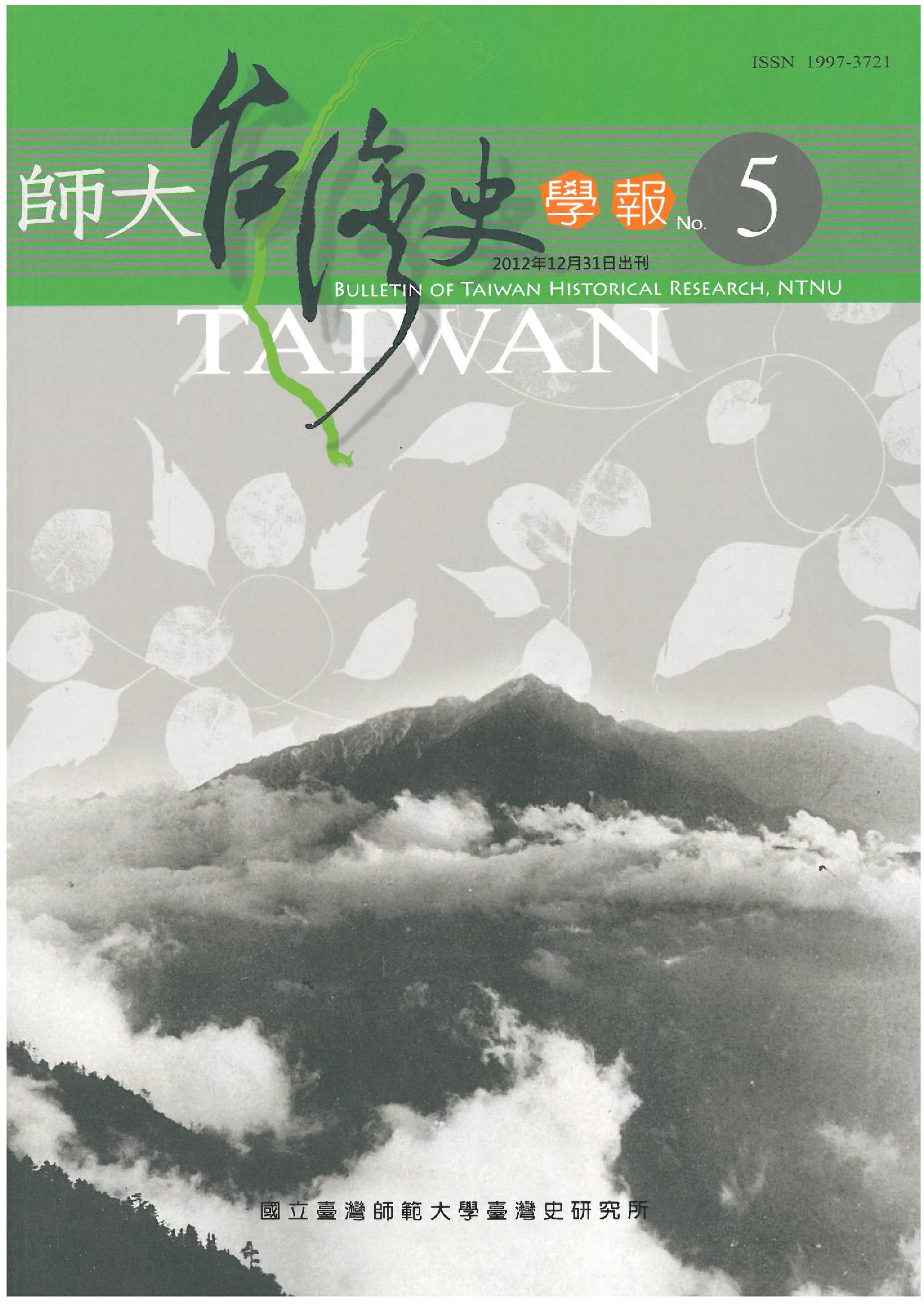 師大臺灣史學報第5期