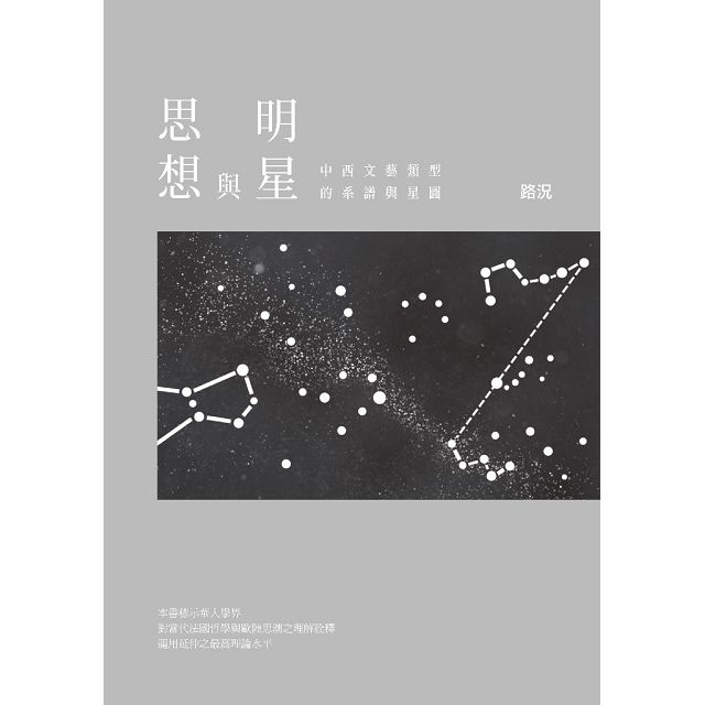 思想與明星：中西文藝類型的系譜與星圖
