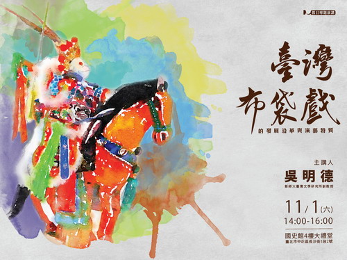 【演講】吳明德：臺灣布袋戲的發展沿革與演藝特質