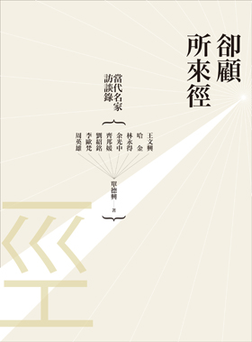 卻顧所來徑：當代名家訪談錄