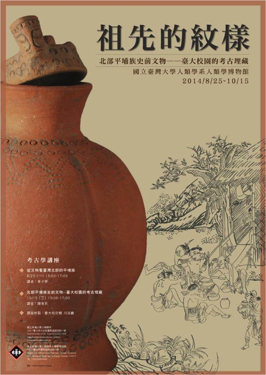 【演講】陳有貝：祖先的紋樣：北部平埔族史前文物――臺大校園的考古埋藏