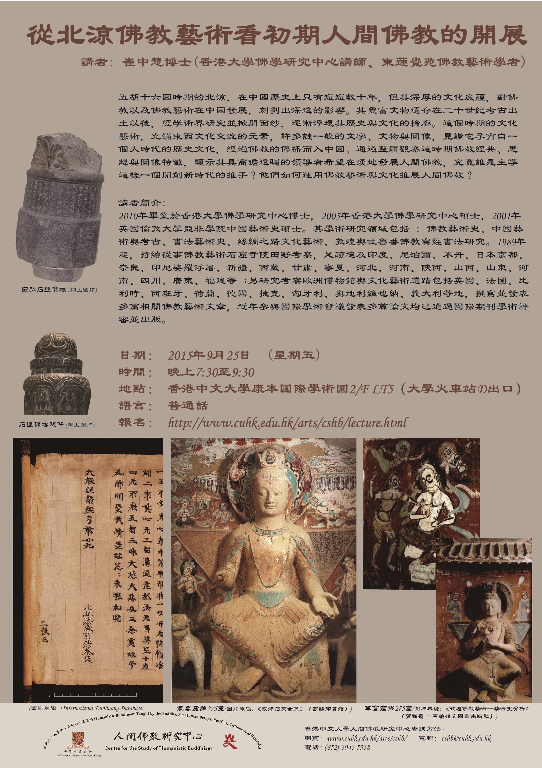 【演講】崔中慧：從北涼佛教藝術看初期人間佛教的開展