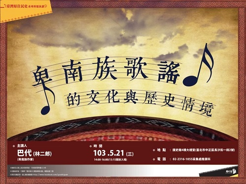 【演講】巴代：卑南族歌謠的文化與歷史情境