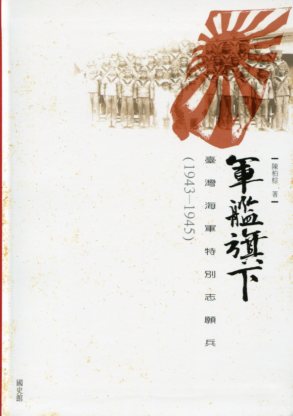 軍艦旗下 ：臺灣海軍特別志願兵（1943-1945）