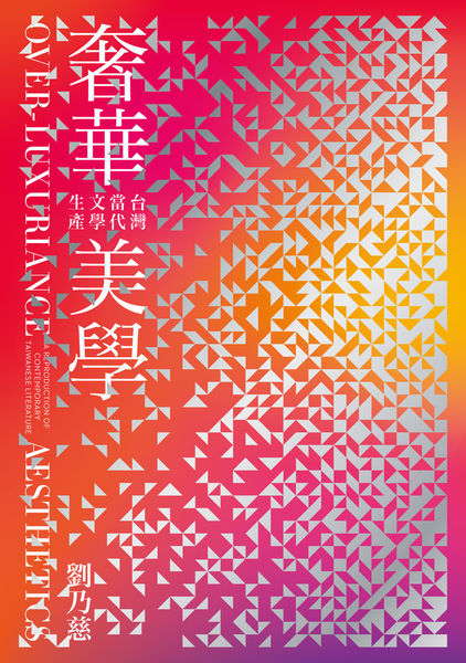 奢華美學：臺灣當代文學生產