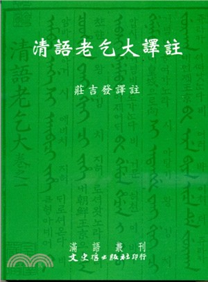 清語老乞大譯註