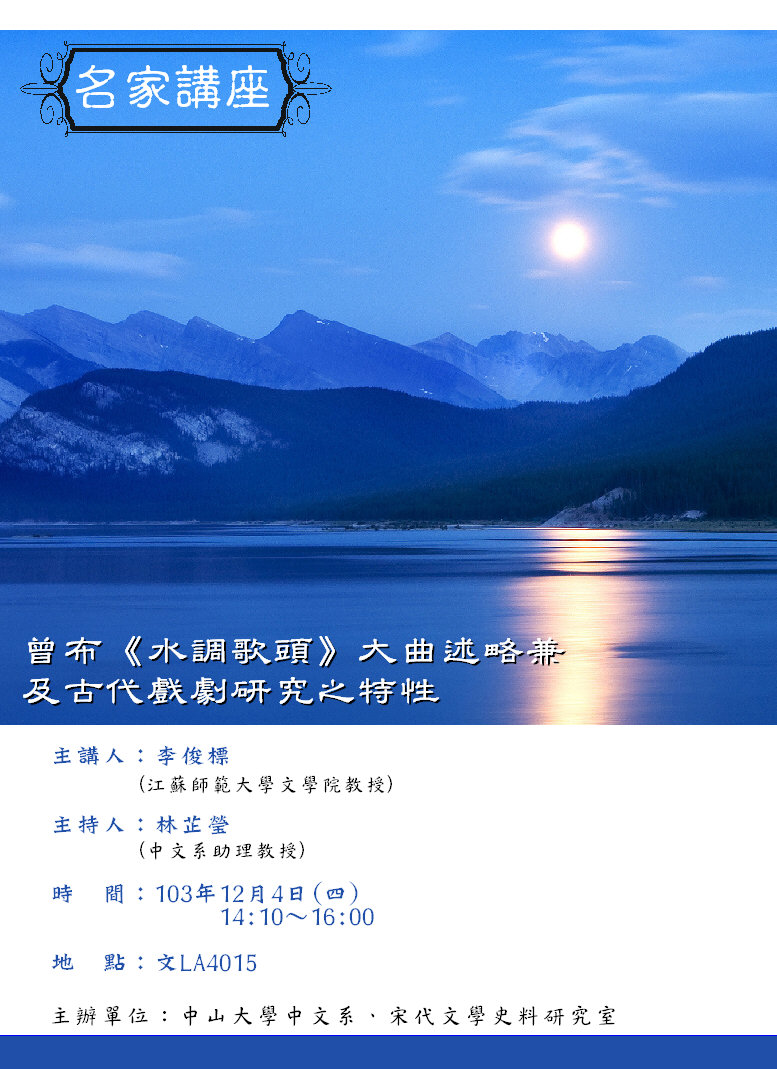 【演講】李俊標：曾布《水調歌頭》大麯述略兼及古代戲劇研究之特性