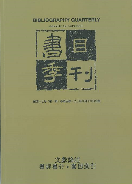書目季刊第47卷第1期