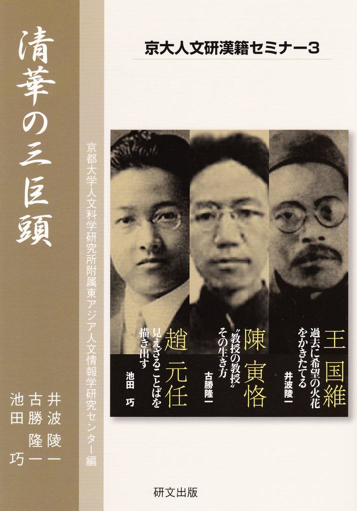 京大人文研漢籍セミナー3：清華の三巨頭