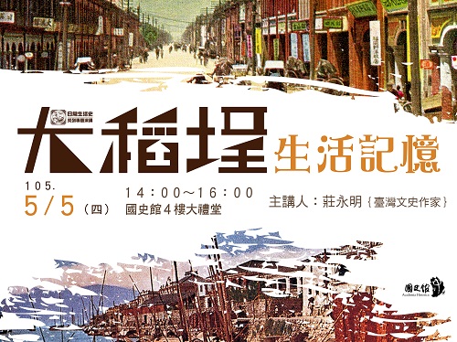【演講】莊永明：大稻埕生活記憶