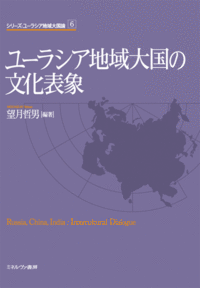 ユーラシア地域大国の文化表象