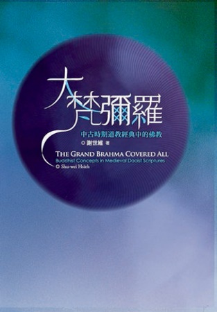 大梵彌羅：中古時期道教經典當中的佛教