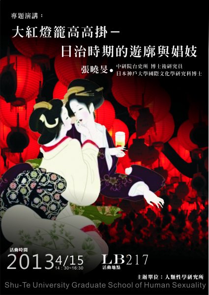 【演講】張曉旻：大紅燈籠高高掛——日治時期的遊廓與娼妓