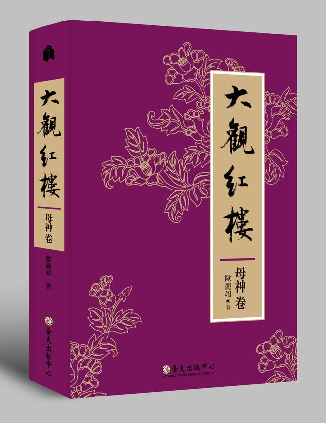 大觀紅樓（母神卷）