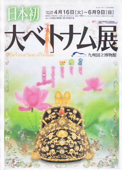 【展覽】大ベトナム展