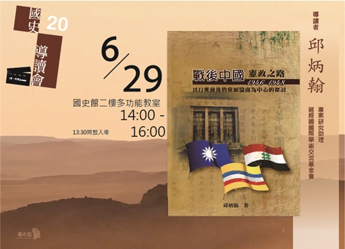 【導讀會】邱炳翰：戰後中國憲政之路：以行憲前後的黨派協商為中心的探討（1946-1948）