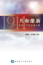 共和維新——辛亥革命百年紀念論文集