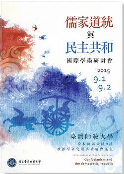 「儒家道統與民主共和」國際學術研討會