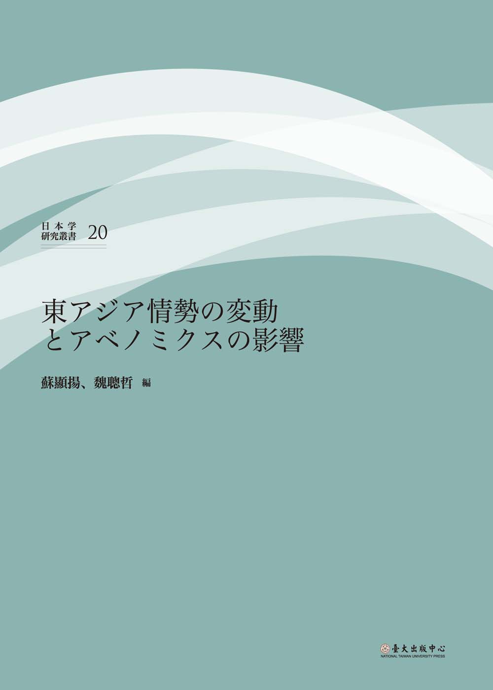 東アジア情勢の変動とアベノミクスの影響