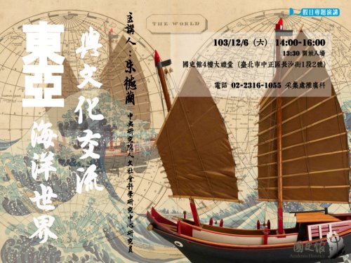 【演講】朱德蘭：東亞海洋世界與文化交流