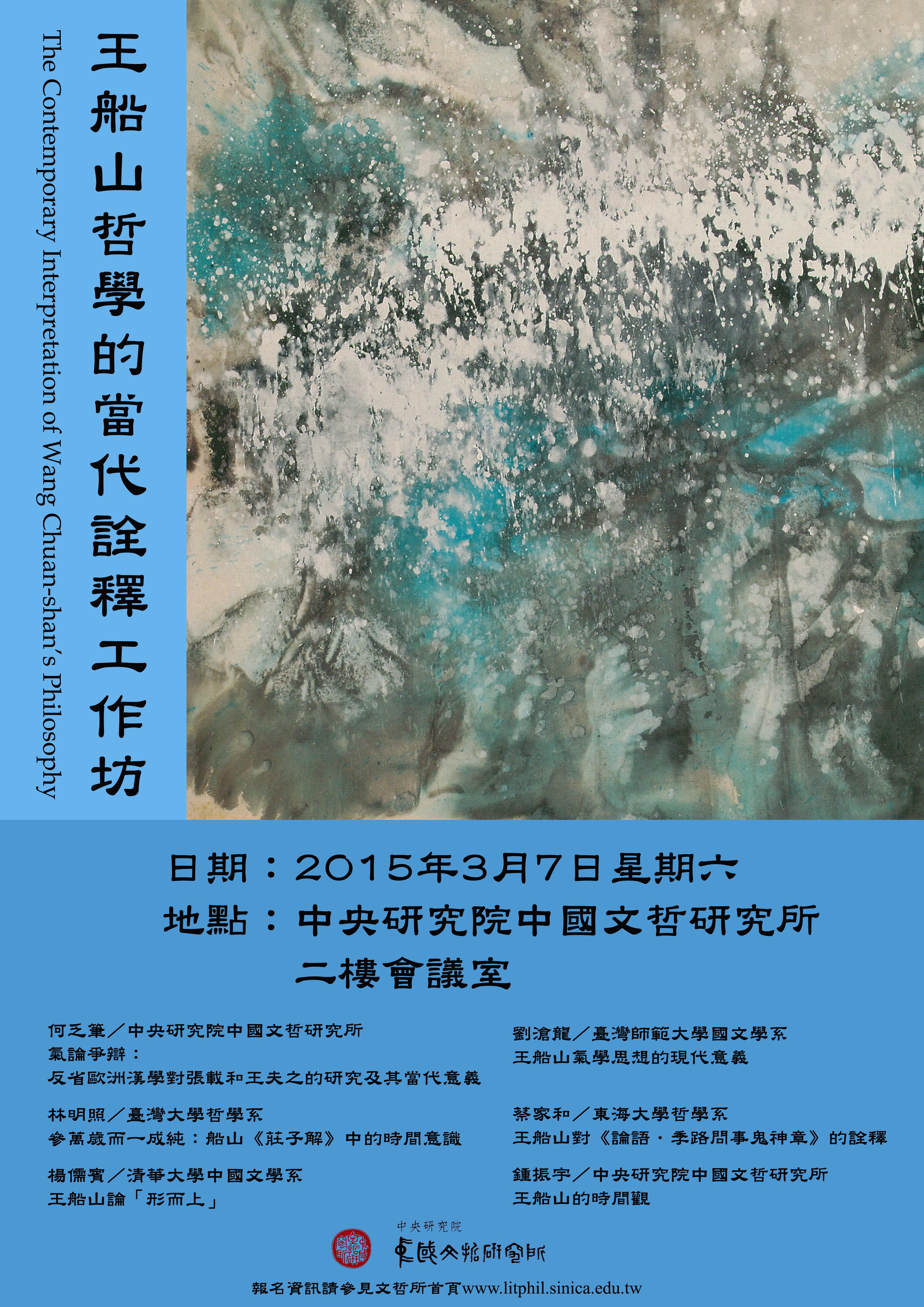 【工作坊】王船山哲學的當代詮釋工作坊