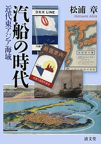 汽船の時代：近代東アジア海域
