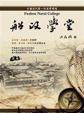 船政學堂：中國近代第一所高等學院