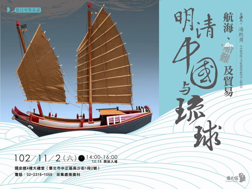 【演講】湯熙勇：明清中國與琉球：航海、船難及貿易