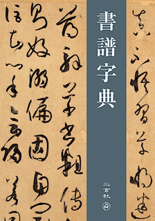 書譜字典