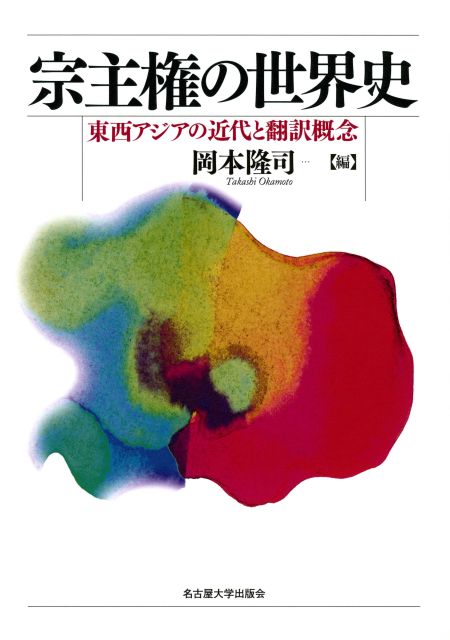 宗主権の世界史：東西アジアの近代と翻訳概念