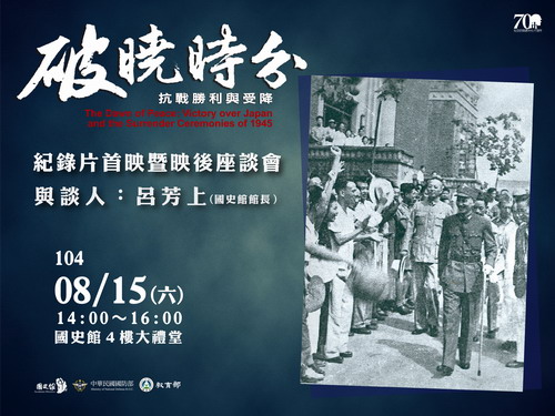 【座談會】《破曉時分－抗戰勝利與受降》國史館紀錄片首映暨映後座談會