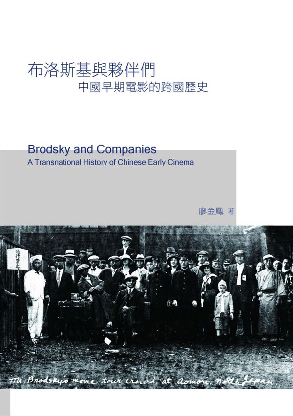 布洛斯基與夥伴們：中國早期電影的跨國歷史
