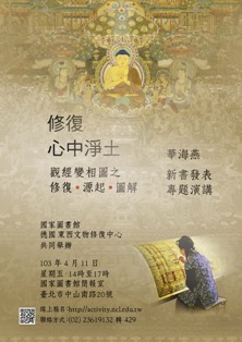 【演講】《觀經變相圖之修復、源起、圖解》新書發表暨演講