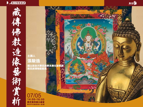 【演講】張駿逸：藏傳佛教造像藝術賞析