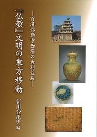 「仏教」文明の東方移動