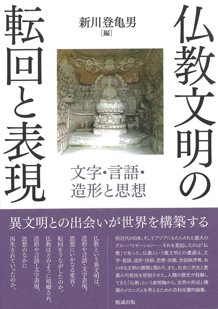 仏教文明の転回と表現：文字・言語・造形と思想