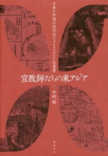 宣教師たちの東アジア：日本と中国の近代化とプロテスタント伝道書