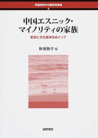 中国エスニック・マイノリティの家族：変容と文化継承をめぐって