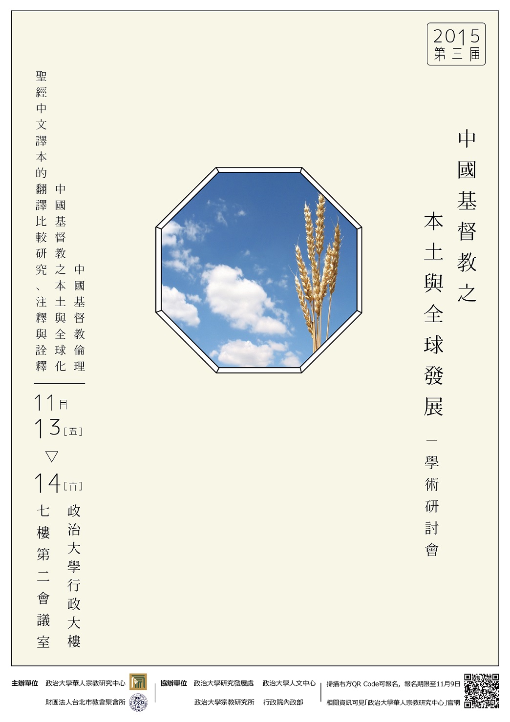 2015中國基督教之本土與全球發展學術研討會