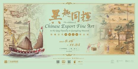 【展覽】異趣•同輝——館藏清代外銷藝術精品展