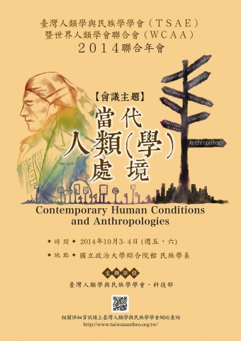 臺灣人類學與民族學學會2014年會：當代人類（學）處境