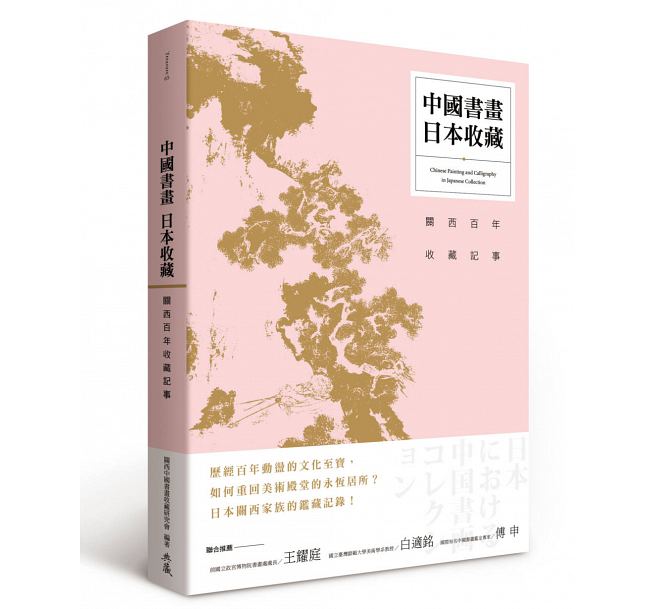 中國書畫‧日本收藏：關西百年收藏記事