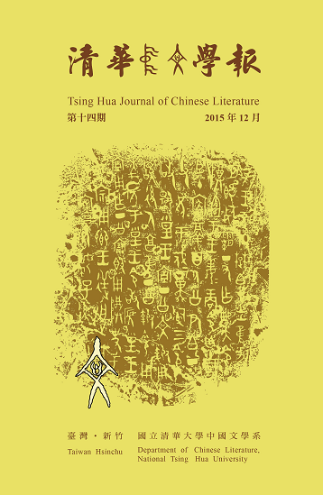 清華中文學報第14期