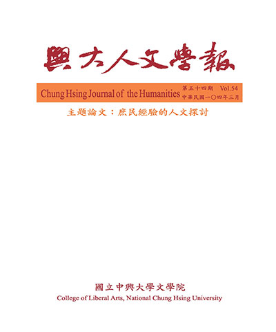 興大人文學報第54期