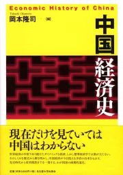 中国経済史