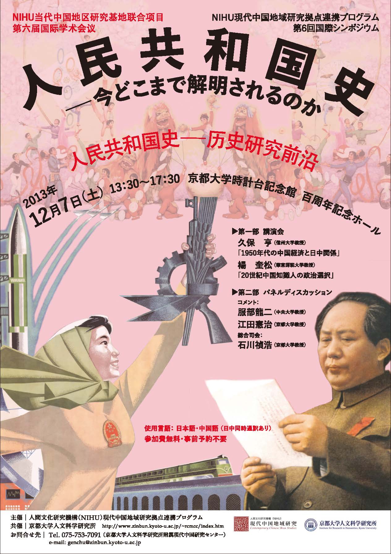 【演講會】「人民共和國史――今どこまで解明されるのか」