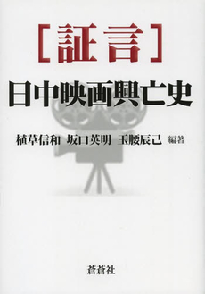 ［証言］日中映画興亡史