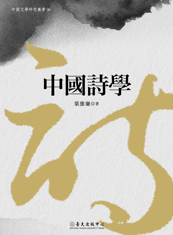 中國詩學 