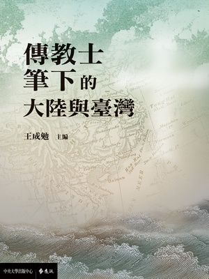 傳教士筆下的大陸與臺灣